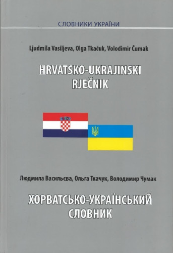 Horvatsko-ukrains'kij slovnik / L. Vasil'eva, O. Tkačuk, V. Čumak