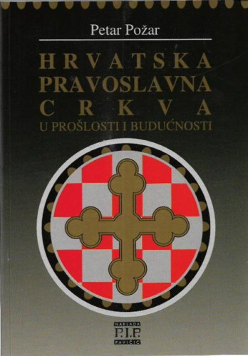 Hrvatska pravoslavna crkva u prošlosti i budućnosti / Petar Požar