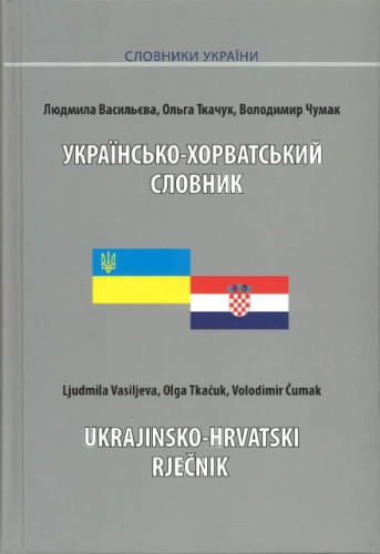 Ukrains'ko-horvats'kij slovnik / L. Vasil'eva, O. Tkačuk, V. Čumak